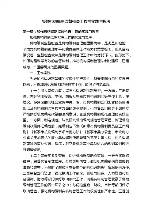 加强机构编制监督检查工作的实践与思考