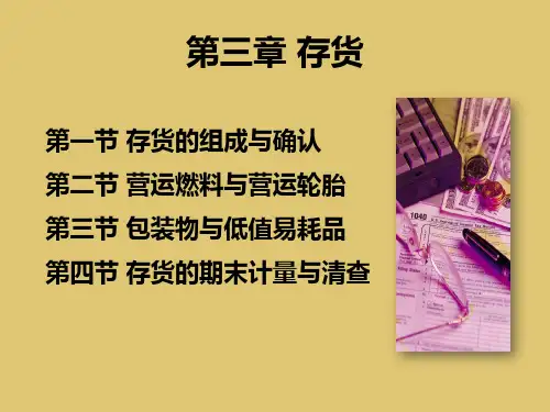 第三章 存货 《物流企业会计》PPT课件