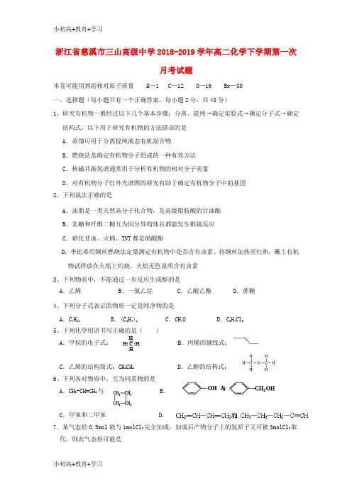 【K12推荐】浙江省慈溪市三山高级中学2018_2019学年高二化学下学期第一次月考试题