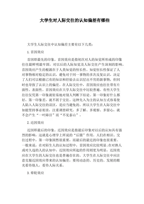 大学生对人际交往的认知偏差有哪些