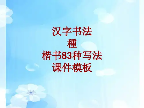 汉字书法课件模板：种_楷书83种写法