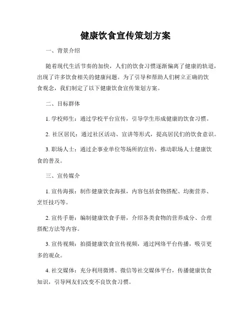健康饮食宣传策划方案