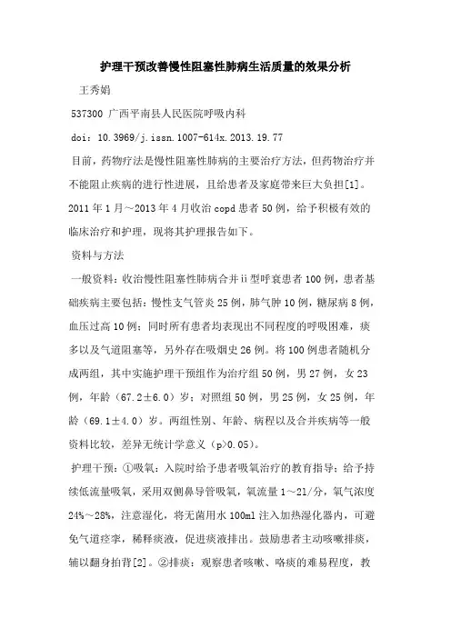 护理干预改善慢性阻塞性肺病生活质量效果分析