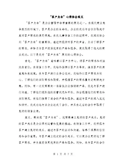 “客户为本”心得体会范文