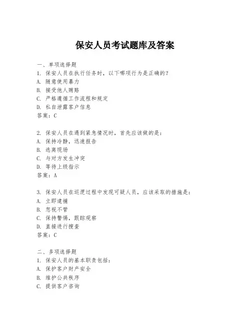 保安人员考试题库及答案