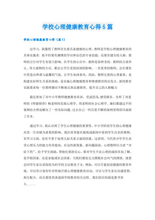 学校心理健康教育心得5篇