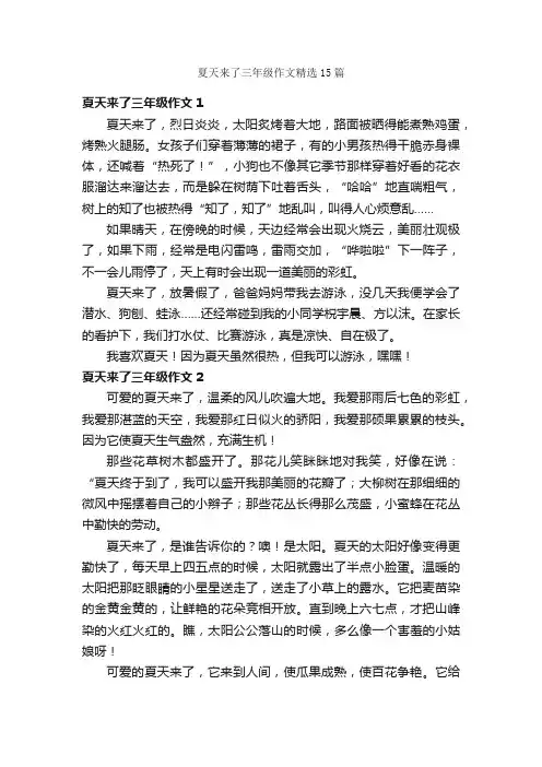 夏天来了三年级作文精选15篇