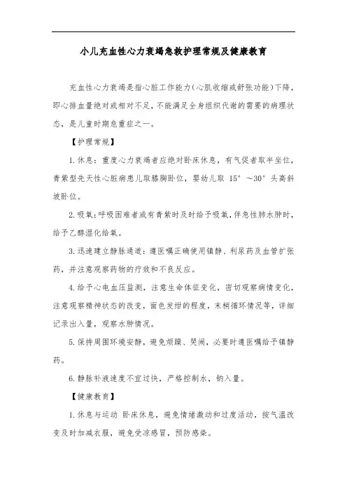 小儿充血性心力衰竭急救护理常规及健康教育