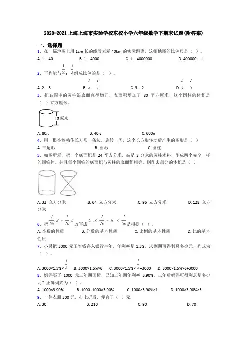 2020-2021上海上海市实验学校东校小学六年级数学下期末试题(附答案)