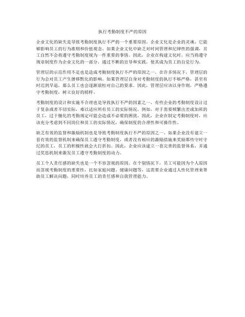 执行考勤制度不严的原因