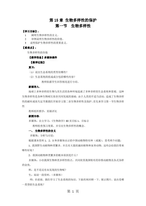 苏教版八年级生物上册15.1生物多样性教案
