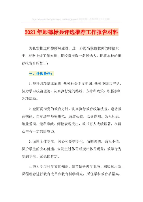 2021年师德标兵评选推荐工作报告材料