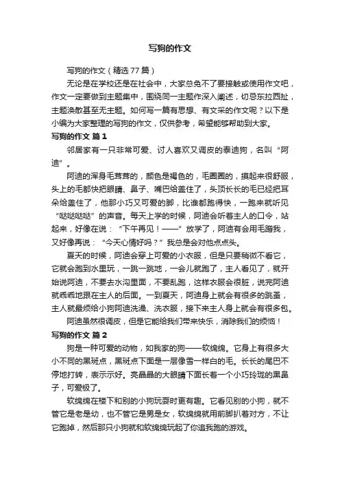 写狗的作文（精选77篇）