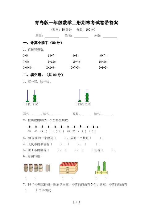 青岛版一年级数学上册期末考试卷带答案