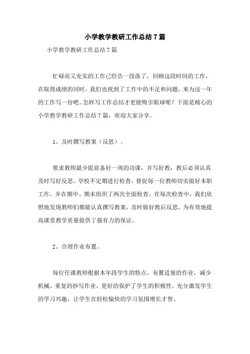 小学教学教研工作总结7篇