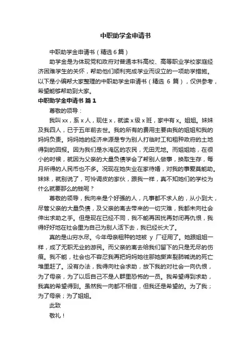 中职助学金申请书（精选6篇）