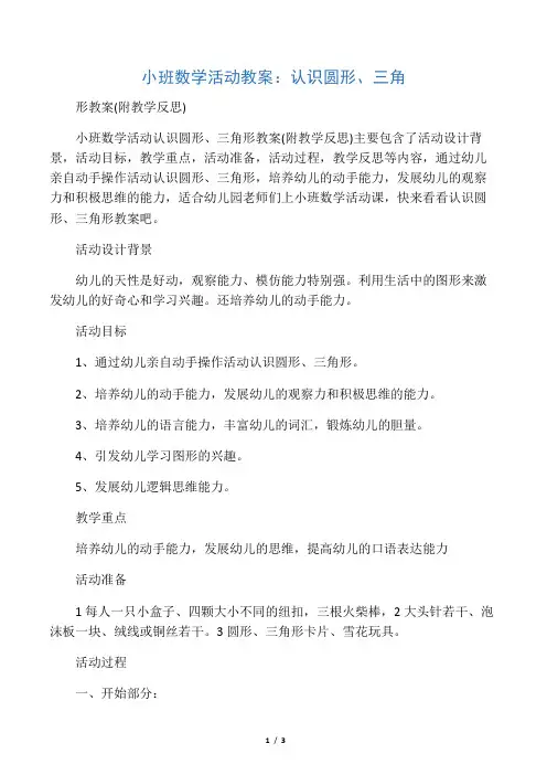 小班数学活动教案：认识圆形、三角