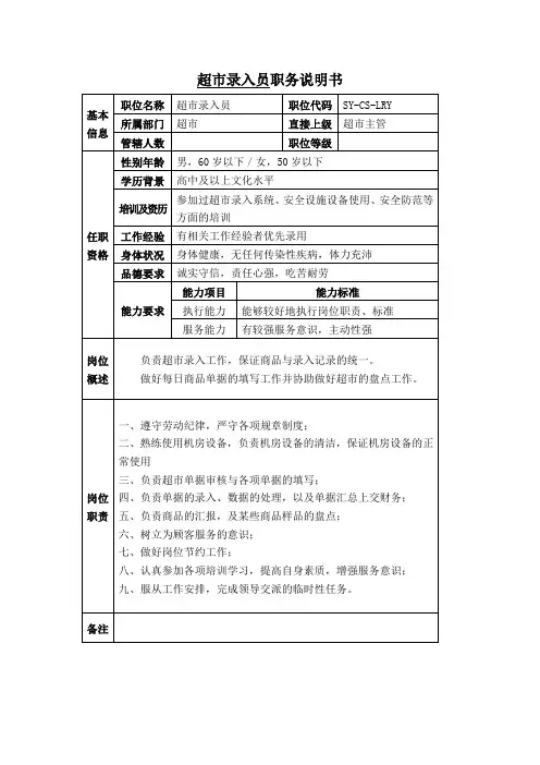 超市录入员职务说明书
