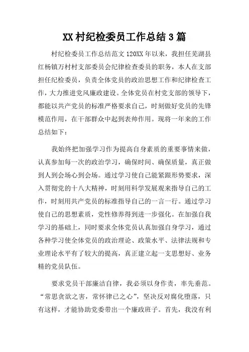 村纪检委员工作总结3篇