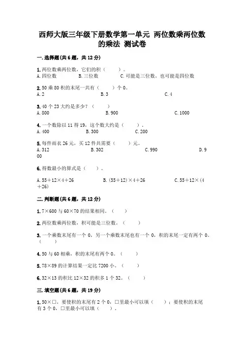 西师大版三年级下册数学第一单元 两位数乘两位数的乘法 测试卷带完整答案(名师系列)