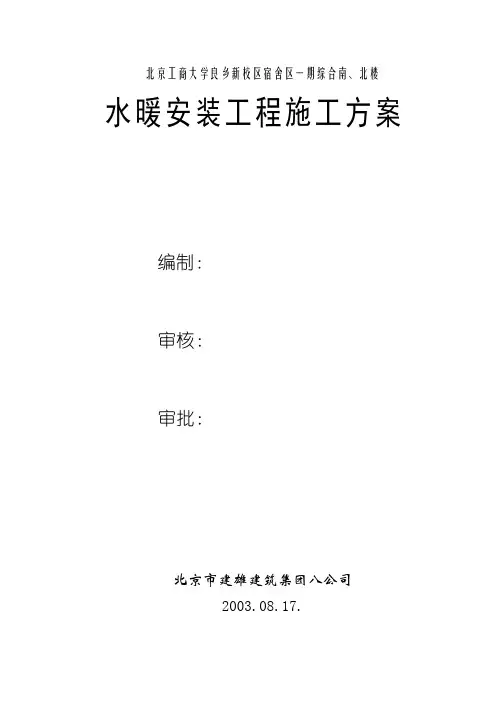 新校区宿舍区水暖安装施工方案