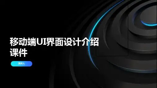 移动端UI界面设计介绍课件