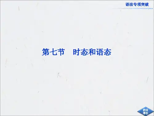 2013届高考英语外研版一轮总复习课件：语法专项突破第七节