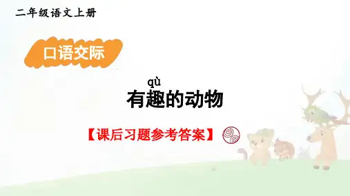 统编版语文二年级上册第一单元《口语交际：有趣的动物》课后习题参考答案