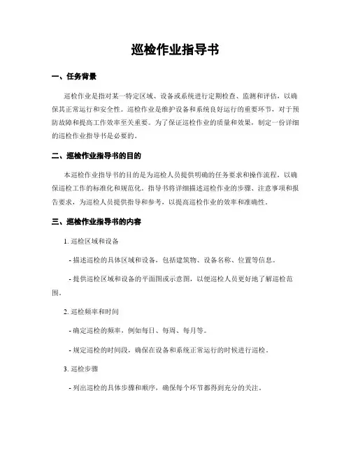 巡检作业指导书