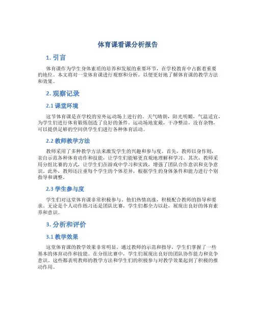 体育课看课分析报告