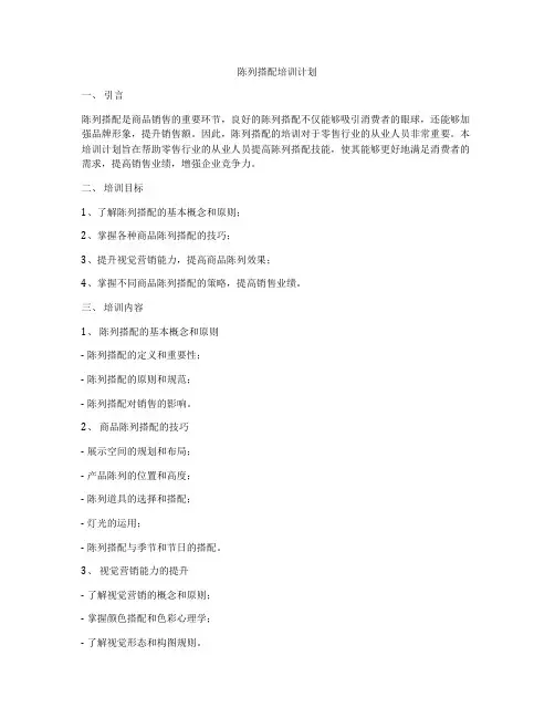陈列搭配培训计划
