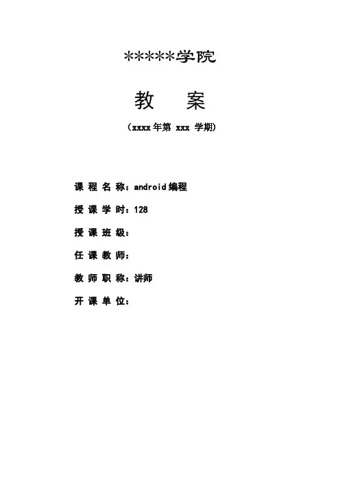 android编程_教案