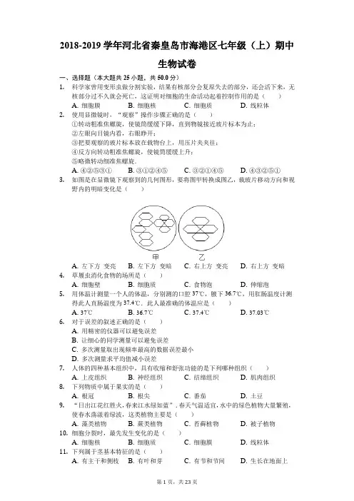2018-2019学年河北省秦皇岛市海港区七年级(上)期中生物试卷(解析版)