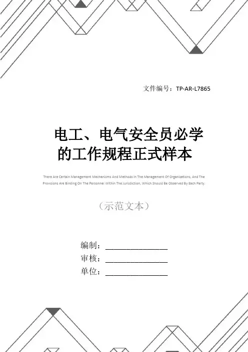 电工、电气安全员必学的工作规程正式样本