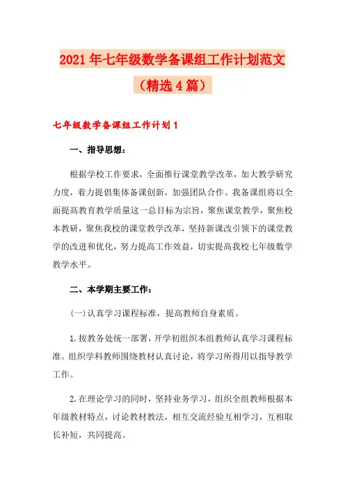 2021年七年级数学备课组工作计划范文(精选4篇)