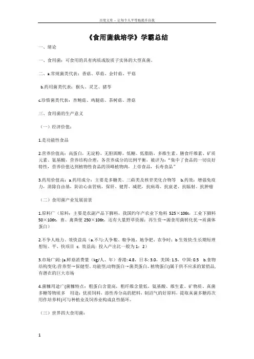 食用菌栽培学大学期末复习资料