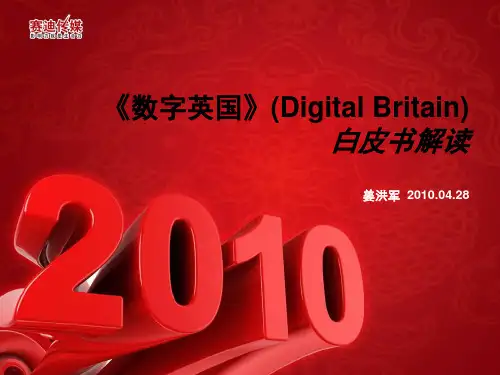 数字英国白皮书解读