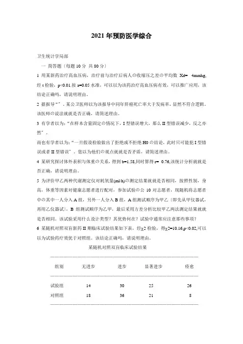 2010-四川大学华西医学院考研-预防医学综合