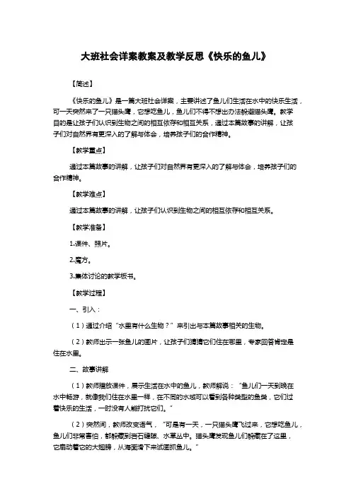 大班社会详案教案及教学反思《快乐的鱼儿》