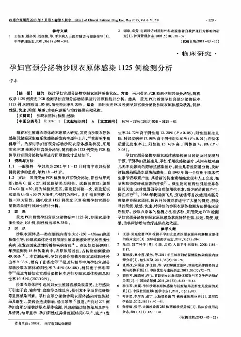 孕妇宫颈分泌物沙眼衣原体感染1125例检测分析