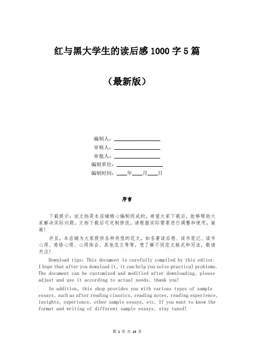 红与黑大学生的读后感1000字5篇