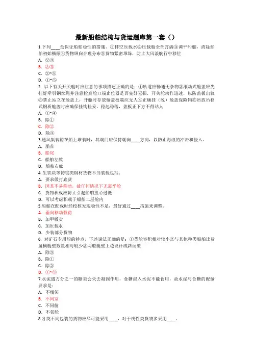 最新船舶结构与货运真题(1) (20190525)