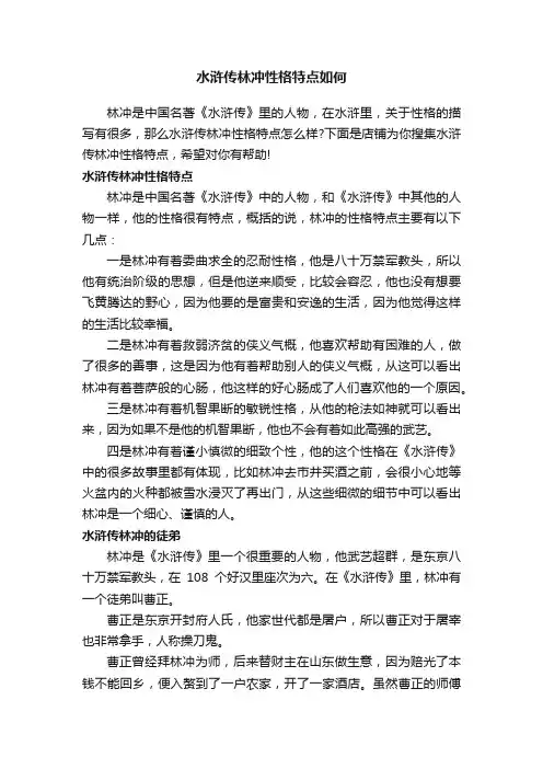 水浒传林冲性格特点如何