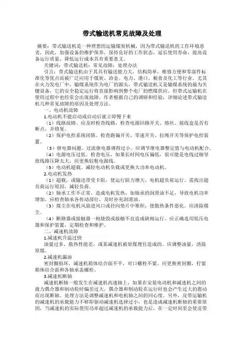 带式输送机常见故障及处理