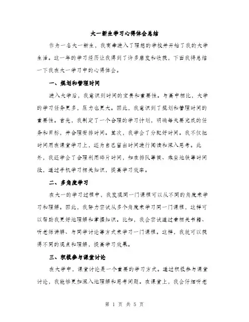 大一新生学习心得体会总结（二篇）