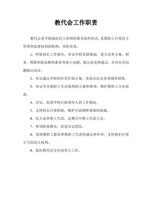 教代会工作职责