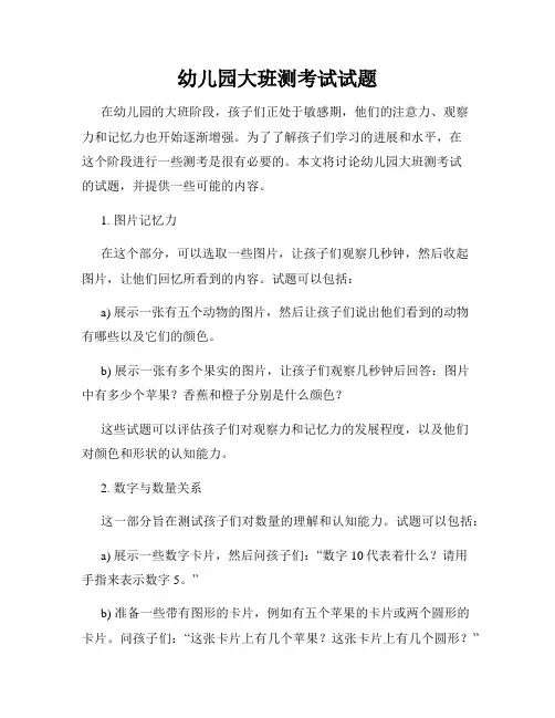 幼儿园大班测考试试题