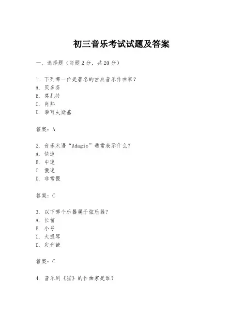 初三音乐考试试题及答案
