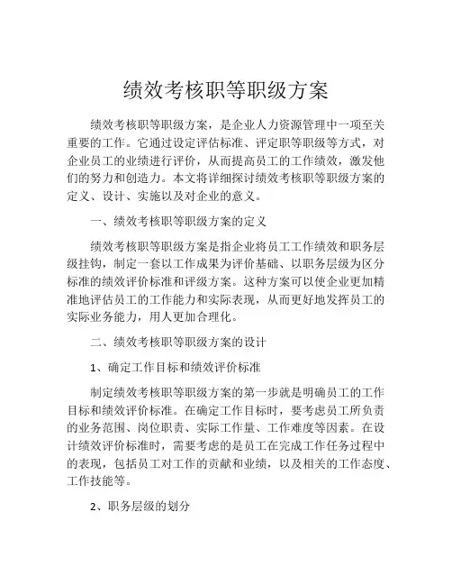 绩效考核职等职级方案