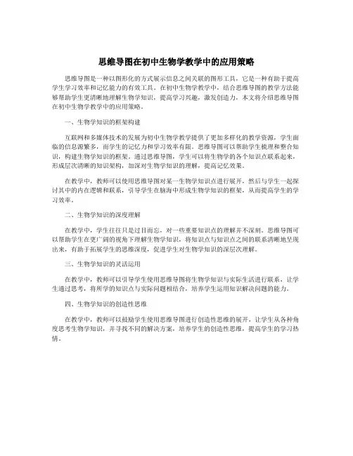 思维导图在初中生物学教学中的应用策略